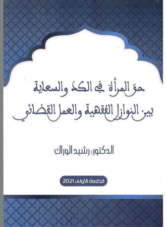 حق المرأة في الكد و السعاية بين النوازل الفقهية و العمل القضائي-رشيد الوراك