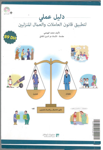 دليل عملي لتطبيق قانون العاملات والعمال المنزليين  (+ قرص مدمج )  - محمد الهيتمي