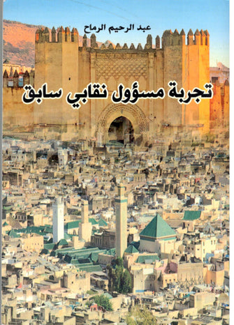 تجربة مسؤول نقابي سابق - عبد الرحيم الرماح