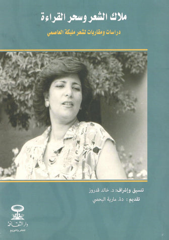 ملاك الشعر و سحر القراءة - مجموعة من المؤلفين