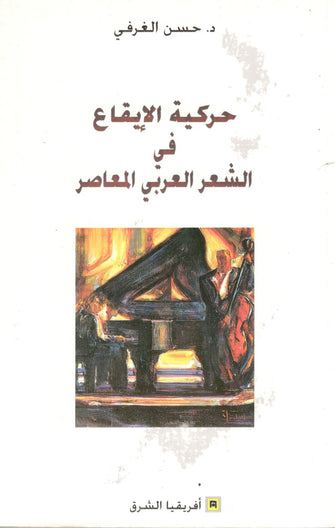 حركية الإيقاع في الشعر العربي المعاصر - حسن الغرفي