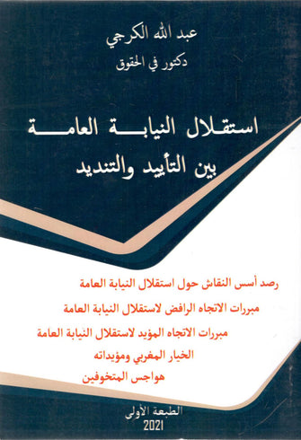استقلال النيابة العامة بين التأييد والتنديد - عبد الله الكرجي