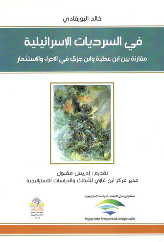 في السرديات الإسرائيلية - خالد البورقادي
