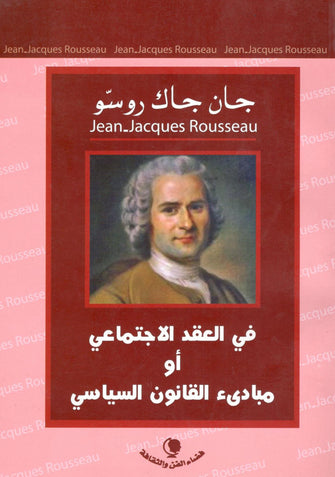 في العقد الإجتماعي أو مبادئ القانون السياسي - جان جاك روسو