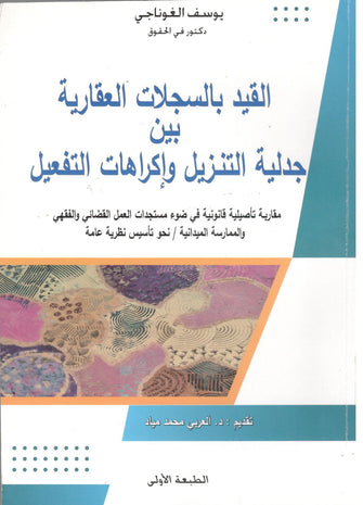 القيد بالسجلات العقارية بين جدلية التنزيل وإكراهات التفعيل -  يوسف الغوناجي