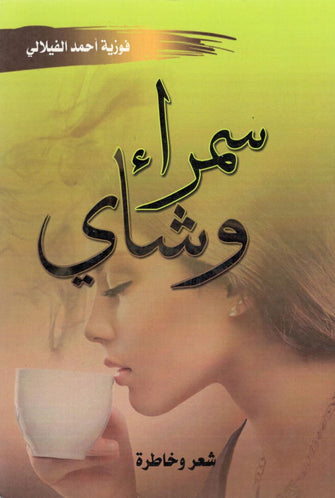 سمراء و شاي -  فوزية أحمد الفيلالي