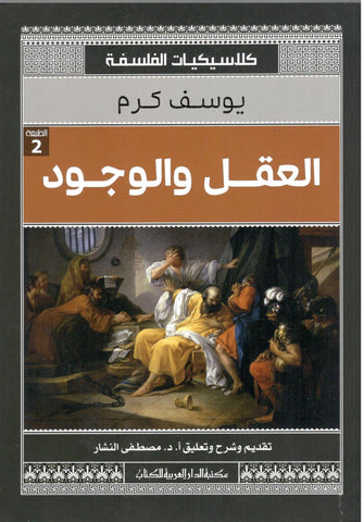العقل و الوجود - يوسف كرم