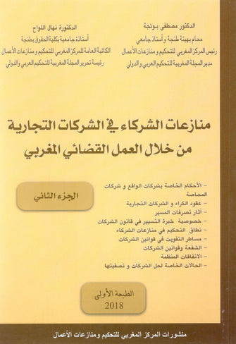 منازعات الشركاء في الشركات التجارية من خلال العمل القضائي المغربي ( الجزء 2 )  - مصطفى بونجة / نهال اللواح