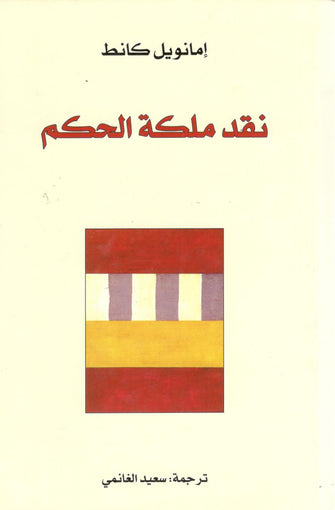 نقد ملكة الحكم - إمانويل كانط