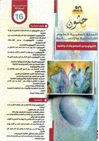 المجلة المغربية للعلوم الإنسانية العدد 16 : الأنثربولوجيا بين المجتمع والآداب- مؤلف جماعي