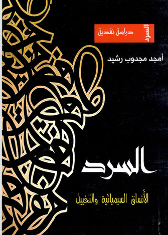 السرد ( الأنساق السيميائية والتخييل )  - أمجد مجدوب رشيد