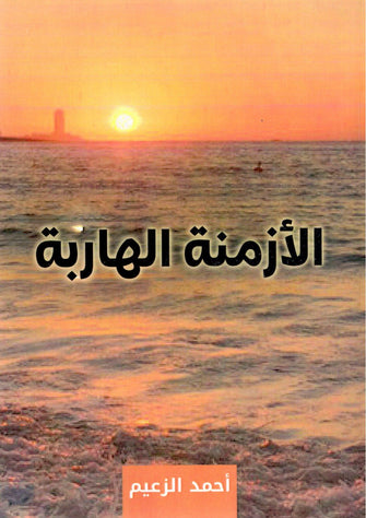 الأزمنة الهاربة - أحمد الزعيم