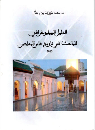 الدليل البيبليوغرافي للباحث في تاريخ فاس المعاصر2015 - د محمد تلوزت بن عل