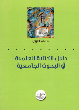 دليل الكتابة العلمية في البحوث الجامعية - هشام اللبري