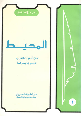 المحيط في أصوات العربية و نحوها وصرفها 1/3 - محمد الأنطاكي