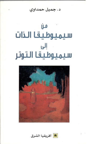 من سيميوطيقا الذات إلى سيميوطيقا التوتر-  جميل حمداوي