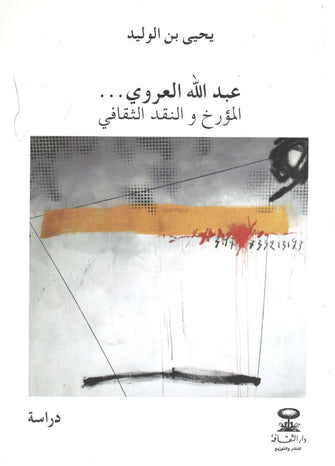 عبدالله العروي .... المؤرخ والنقد الثقافي - يحيى بن الوليد
