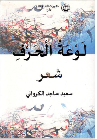 لوعة الحرف - سعيد ساجد الكرواني