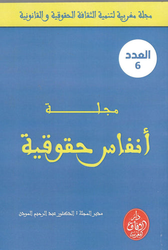 مجلة أنفاس حقوقية ( العدد 6 ) - عبد الرحيم المودن