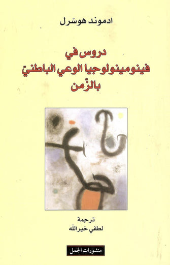 دروس في فينومينولوجيا الوعي الباطني بالزمن  - ادموند هوسرل