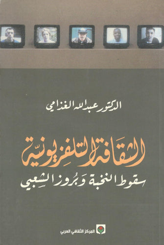 الثقافة التلفزيونية - عبد الله الغذامي