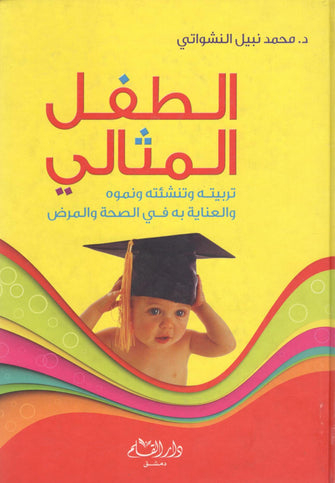 الطفل المثالي ( تربيته و تنشئته و نموه و العناية به في الصحة و المرض )- محمد نبيل النشواتي