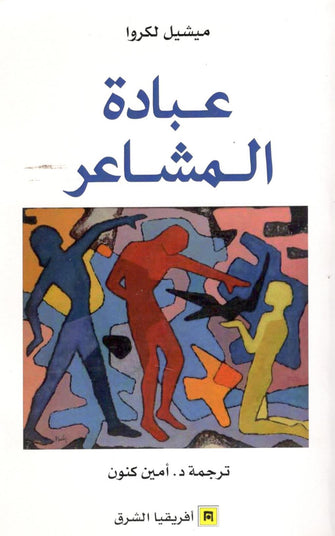 عبادة المشاعر - ميشيل لكروا