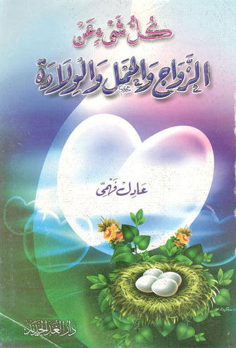 كل شيء عن الزواج و الحمل و الولادة - عادل فهمي