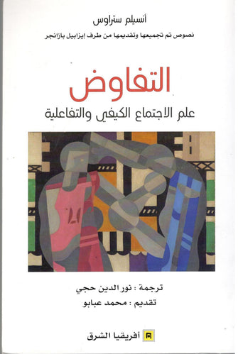 التفاوض ( علم الاجتماع الكيفي و التفاعلية )  - أنسيلم ستراوس