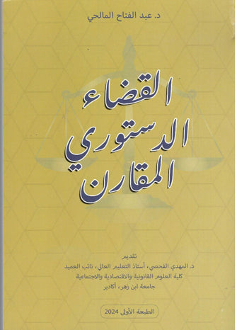 القضاء الدستوري المقارن - عبد الفتاح المالحي