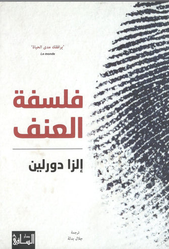 فلسفة العنف - إلزا دورلين