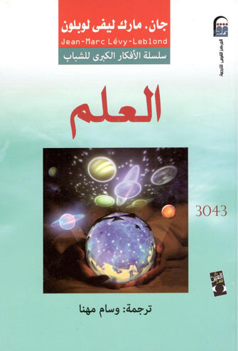 العلم - جان.مارك ليفي لوبلون