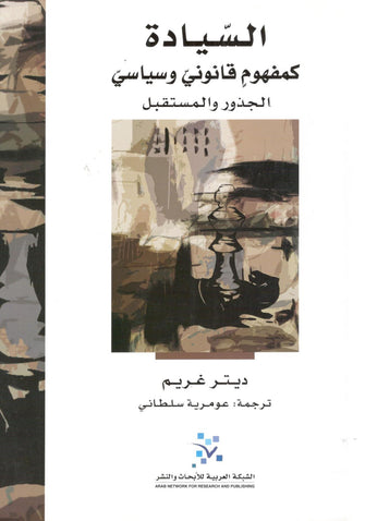 السيادة كمفهوم قانوني وسياسي - ديتر غريم