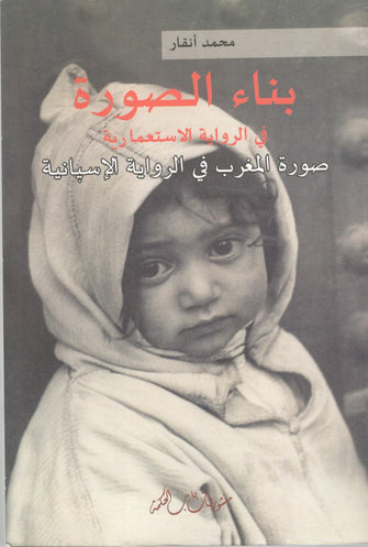 بناء الصورة في الرواية الإستعمارية ( صورة المغرب في الرواية الاسبانية )   - محمد أنقار
