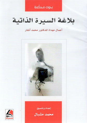 بلاغة السيرة الذاتية ( أعمال مهداة للدكتور محمد أنقار )- محمد مشبال