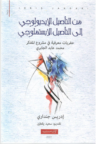 من التأصيل الإيديولوجي إلى التأصيل الابستملوجي- إدريس جنداري