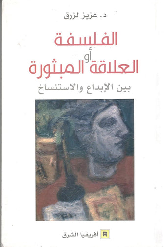 الفلسفة أو العلاقة المبثورة بين الإبداع والإستنساخ  - عزيز لزرق