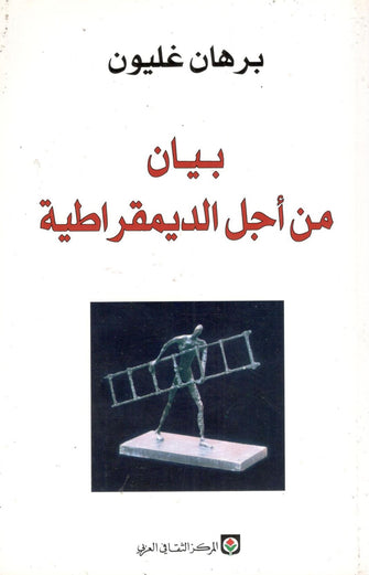 بيان من أجل الديمقراطية - برهان غليون