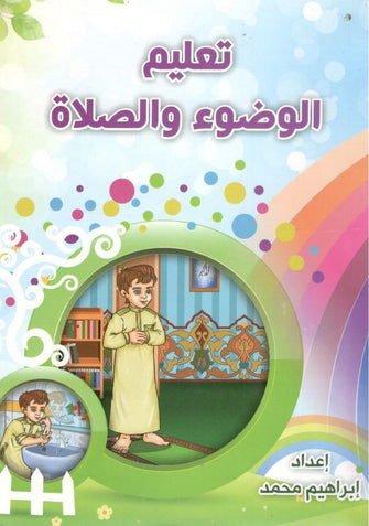 تعليم الوضوء والصلاة - إبراهيم محمد
