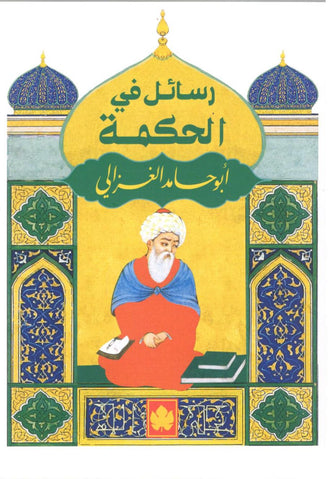 رسائل في الحكمة - أبو حامد الغزالي