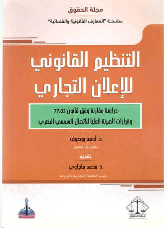 التنظيم القانوني للإعلان التجاري - أحمد بوصوف