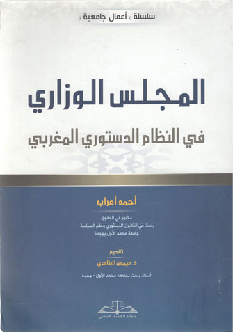 المجلس الوزاري في النظام الدستوري المغربي - أحمد أعراب