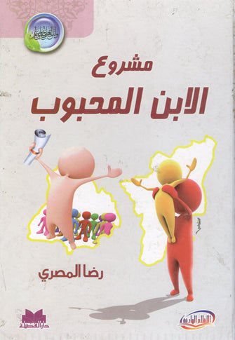 مشروع الإبن المحبوب - رضا المصري