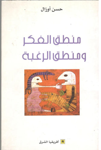منطق الفكر و منطق الرغبة - حسن أوزال