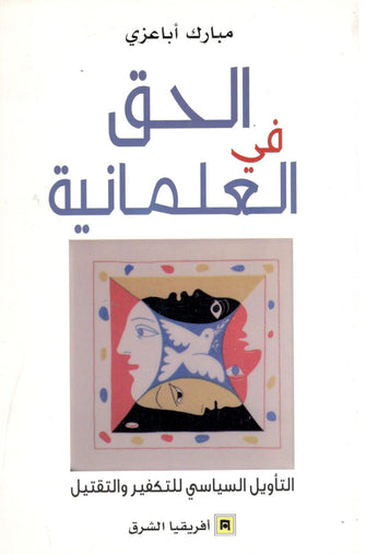 الحق في العلمانية - مبارك أباعزي