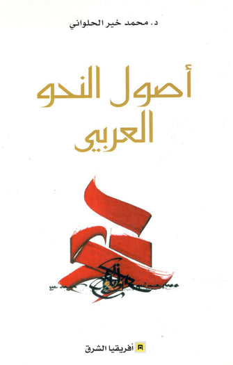 أصول النحو العربي - محمد خير الحلواني