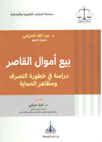 بيع أموال القاصر ( دراسة في خطوة التصرف و مظاهر الحماية )  -عبد الله الحرشي
