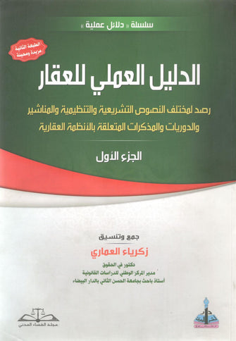 الدليل العملي للعقار 1/2 - زكرياء العماري