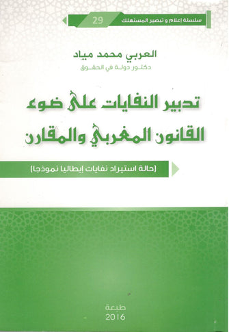 تدبير النفايات على ضوء القانون المغربي والمقارن - العربي محمد مياد