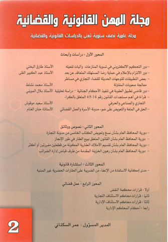 مجلة المهن القانونية والقضائية  ( العدد الثاني )  - عمر السكتاني